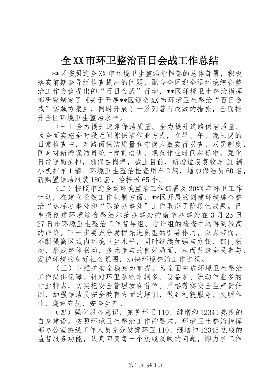 全市环卫整治百日会战工作总结_第1页