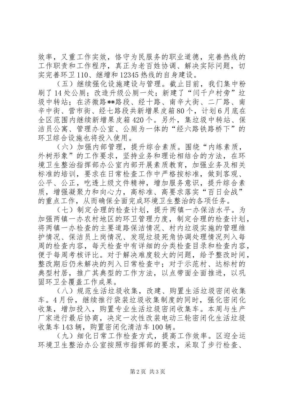 全市环卫整治百日会战工作总结_第2页