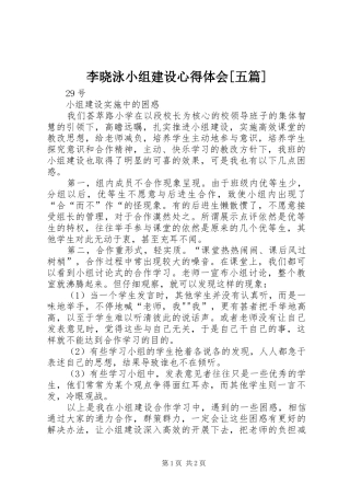 李晓泳小组建设心得体会五篇