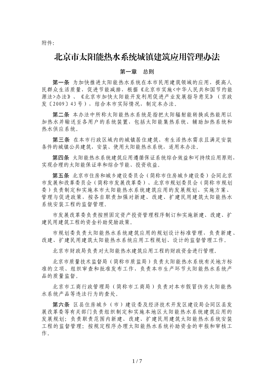 北京市太阳能热水系统城镇建筑应用管理办法(月开始实施)_第1页