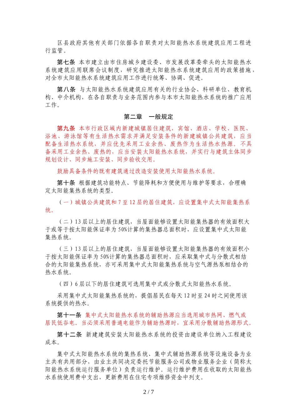 北京市太阳能热水系统城镇建筑应用管理办法(月开始实施)_第2页