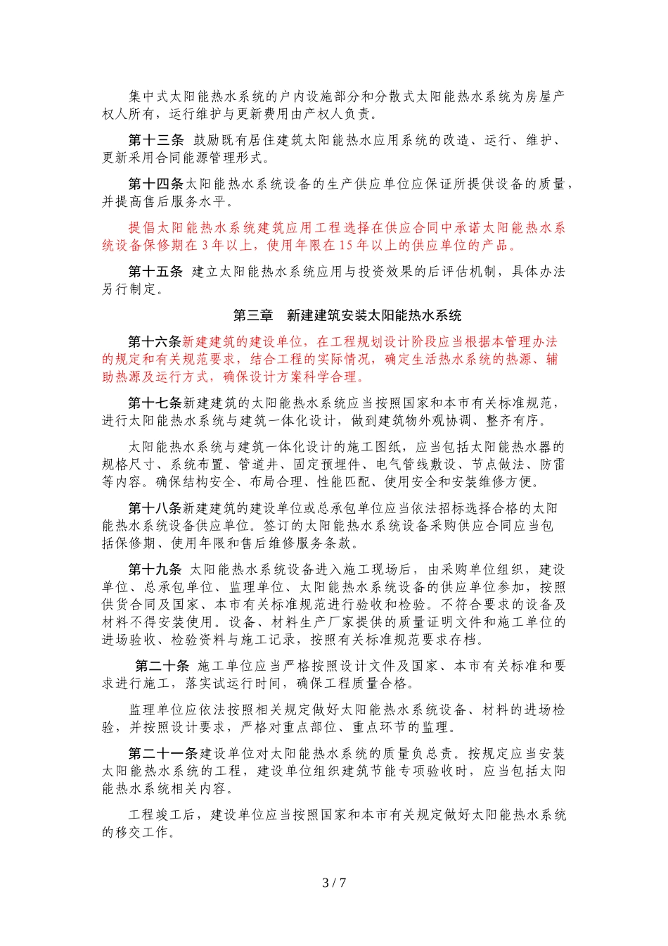 北京市太阳能热水系统城镇建筑应用管理办法(月开始实施)_第3页