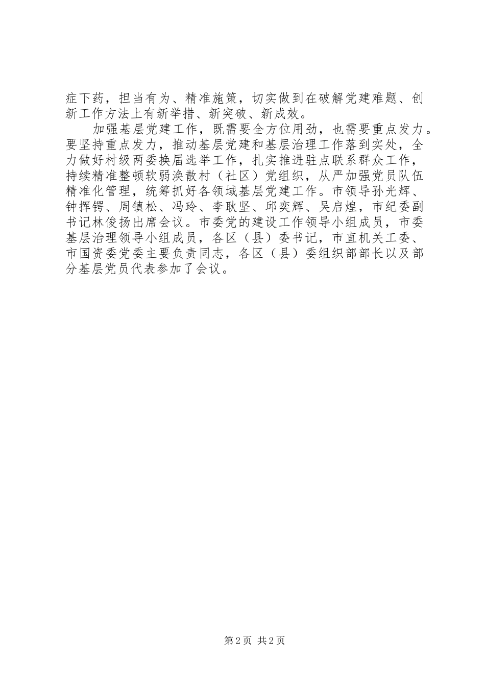全市基层党建工作述职评议会致辞稿_第2页