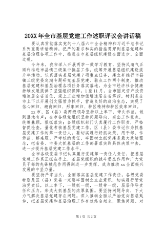 全市基层党建工作述职评议会致辞稿