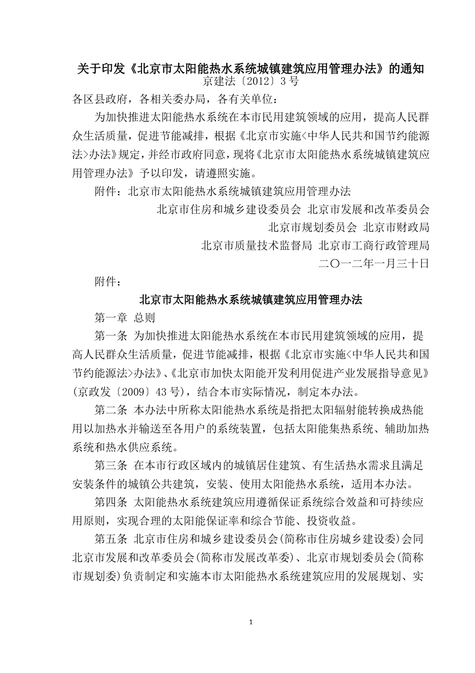 北京市太阳能热水系统城镇建筑应用管理办法20120130_第1页