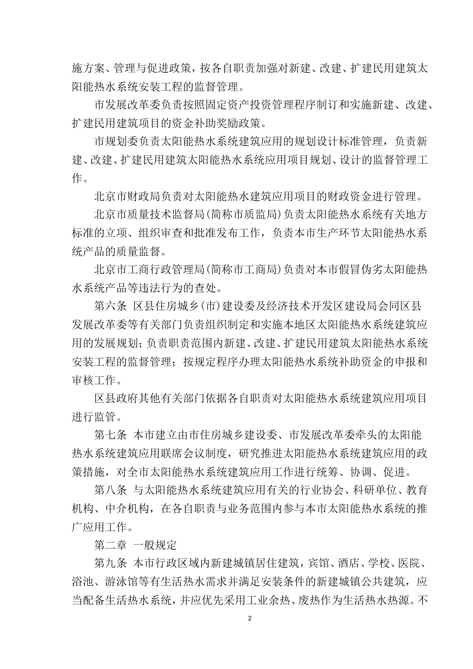 北京市太阳能热水系统城镇建筑应用管理办法20120130_第2页