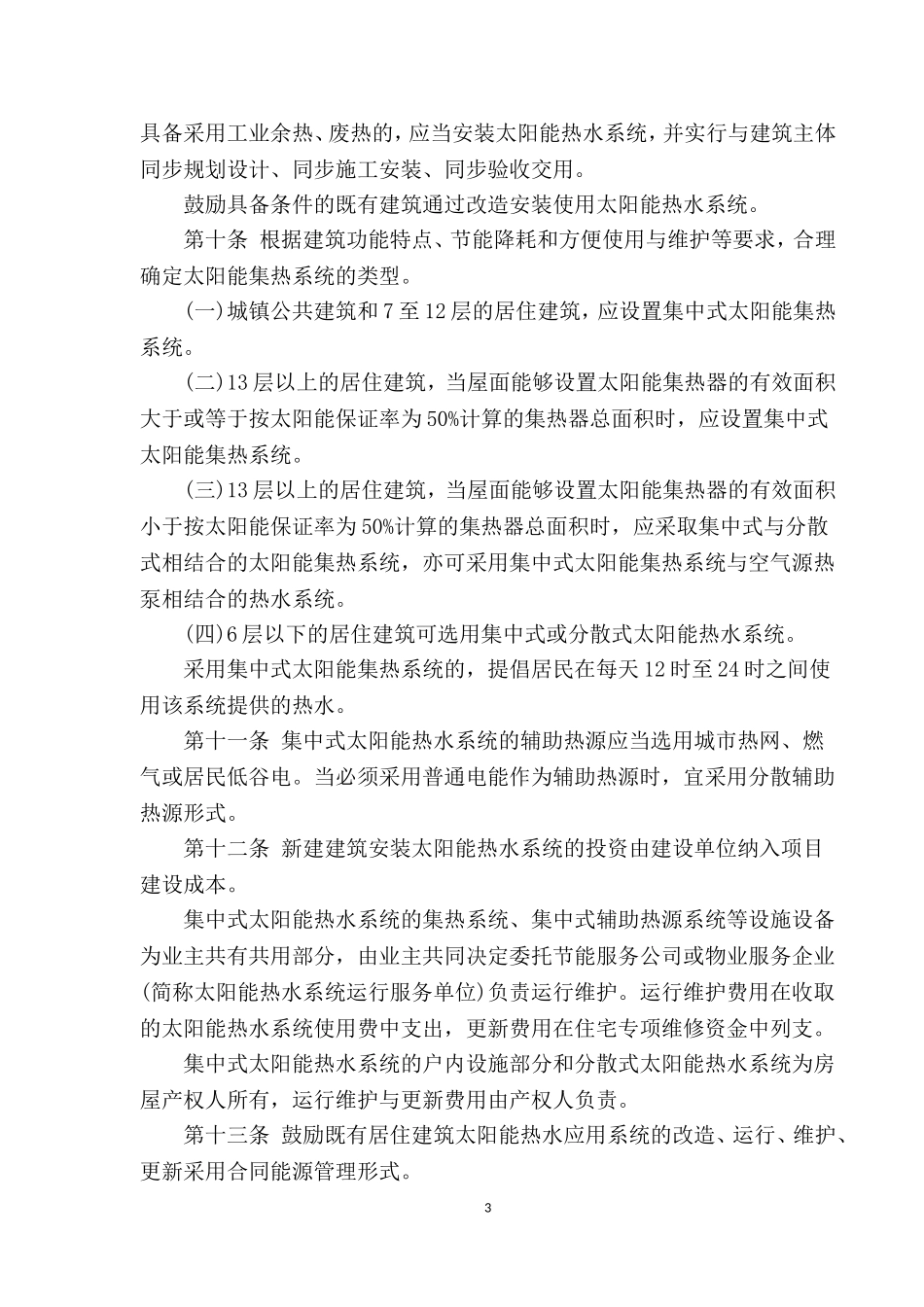 北京市太阳能热水系统城镇建筑应用管理办法20120130_第3页