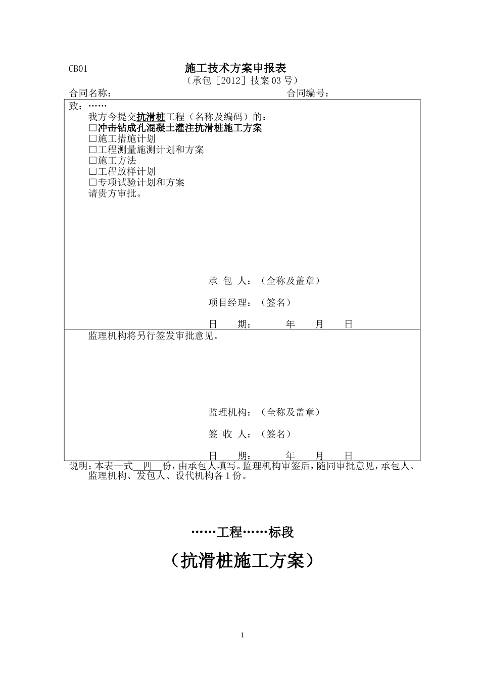 冲击成孔混凝土灌注抗滑桩施工方案1_第1页