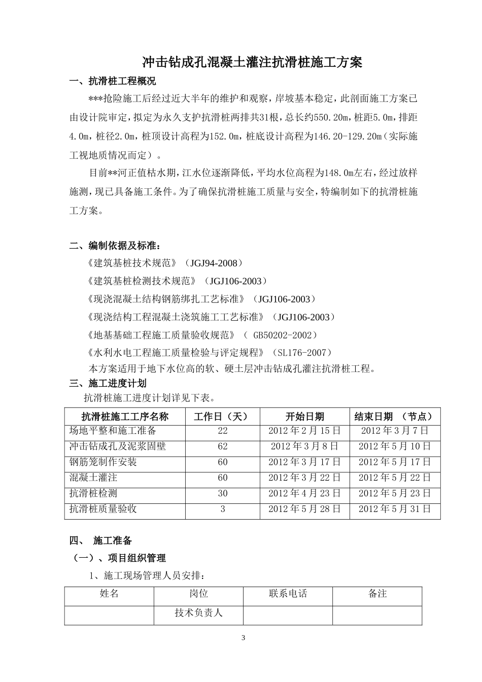 冲击成孔混凝土灌注抗滑桩施工方案1_第3页