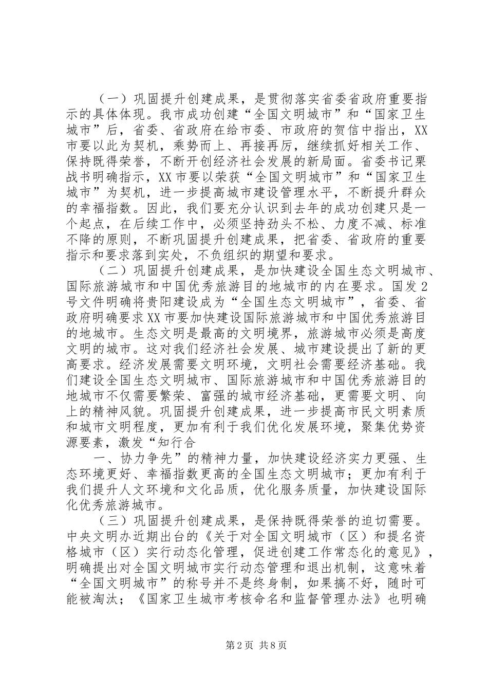 李再勇市长在市巩固创文成果强化长效管理动员大会上的致辞稿_第2页