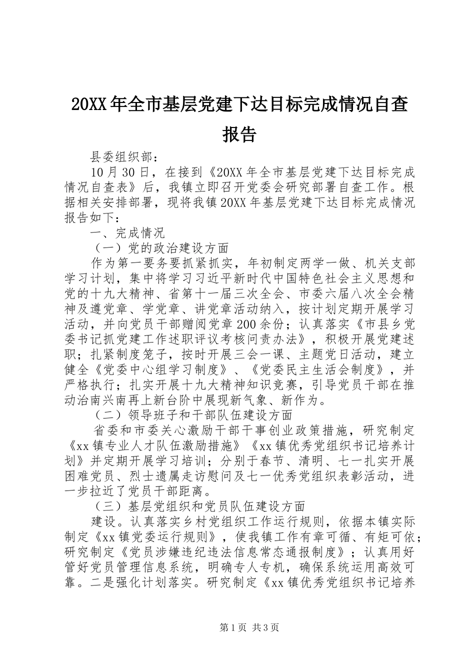 全市基层党建下达目标完成情况自查报告_第1页