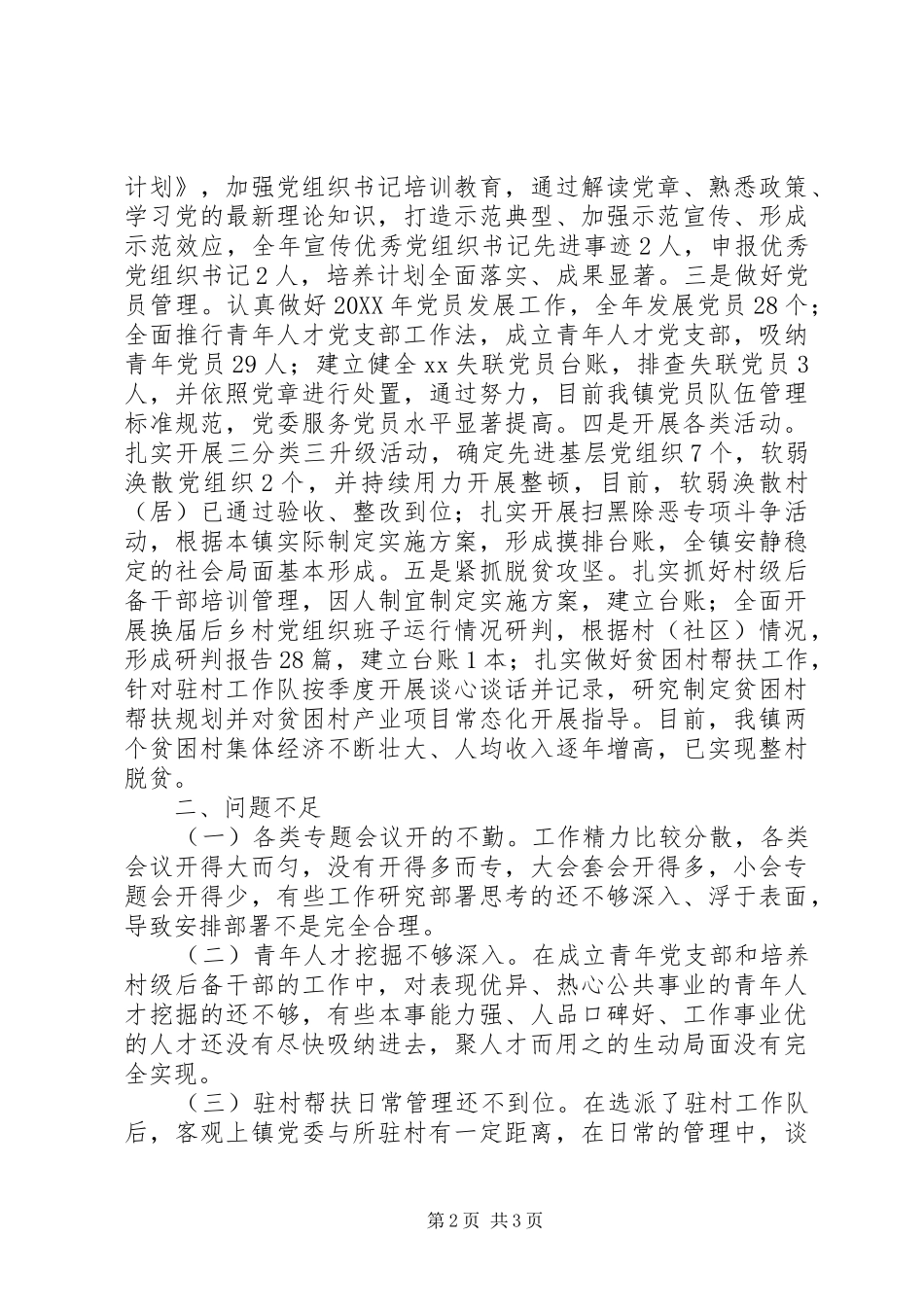 全市基层党建下达目标完成情况自查报告_第2页