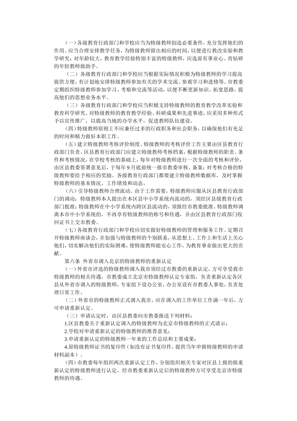 北京市特级教师管理办法_第3页
