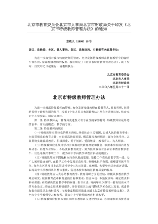 北京市特级教师管理办法