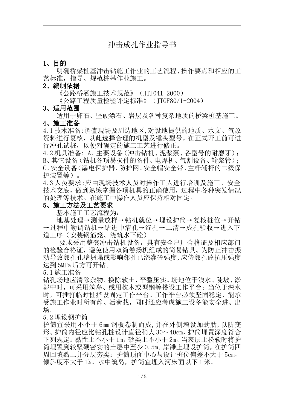 冲击成孔施工(作业指导书)_第1页