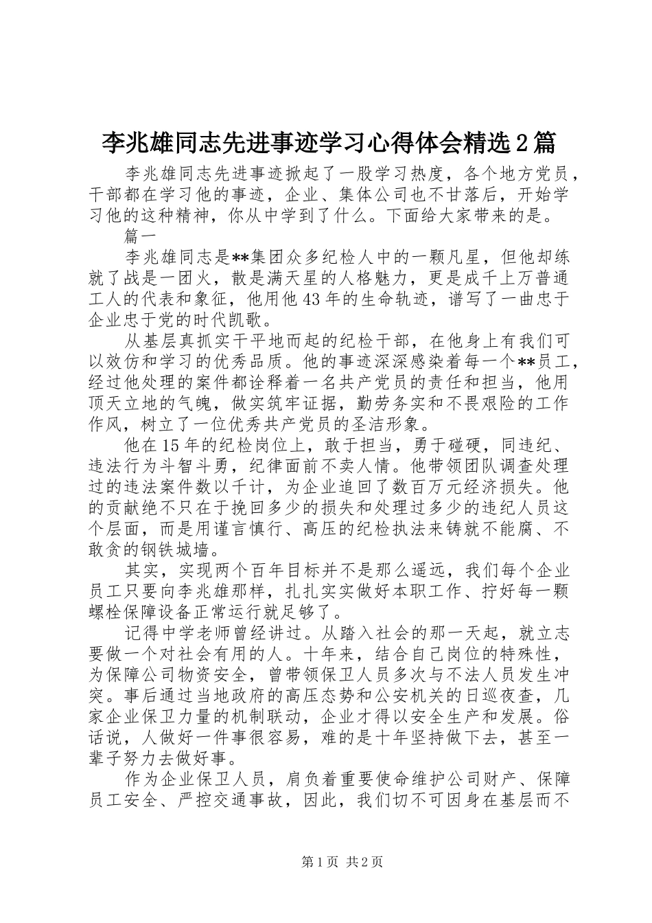 李兆雄同志先进事迹学习心得体会篇_第1页