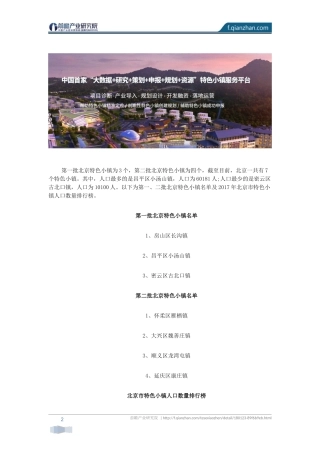 北京市特色小镇名单汇总(国家级)