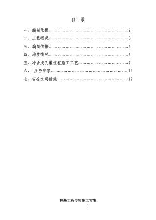 冲击锤桩方案