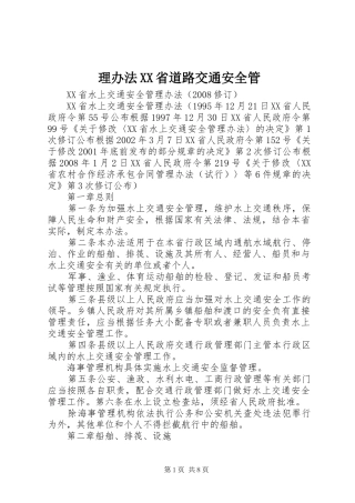 理办法省道路交通安全管