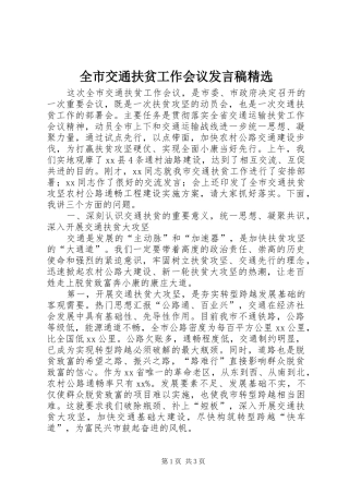 全市交通扶贫工作会议讲话稿