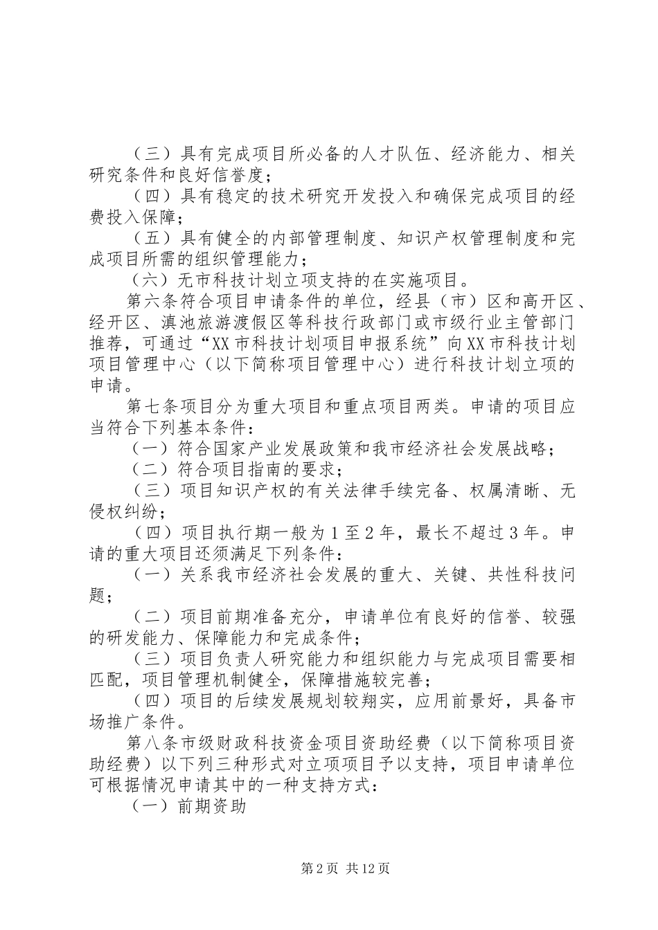 理分析办法市科技计划项目管五篇范例_第2页