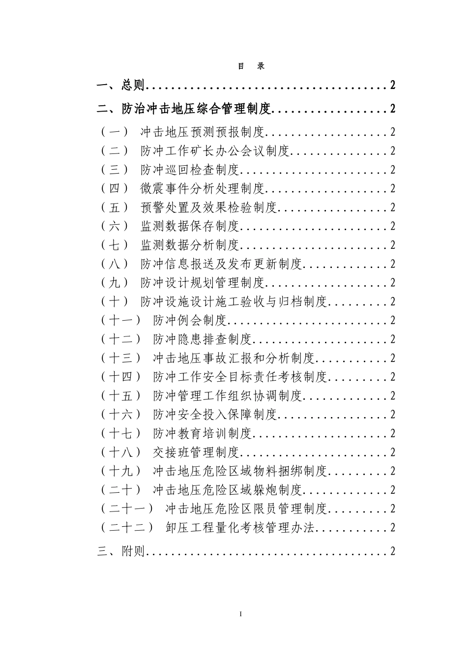 冲击地压各项管理制度_第1页