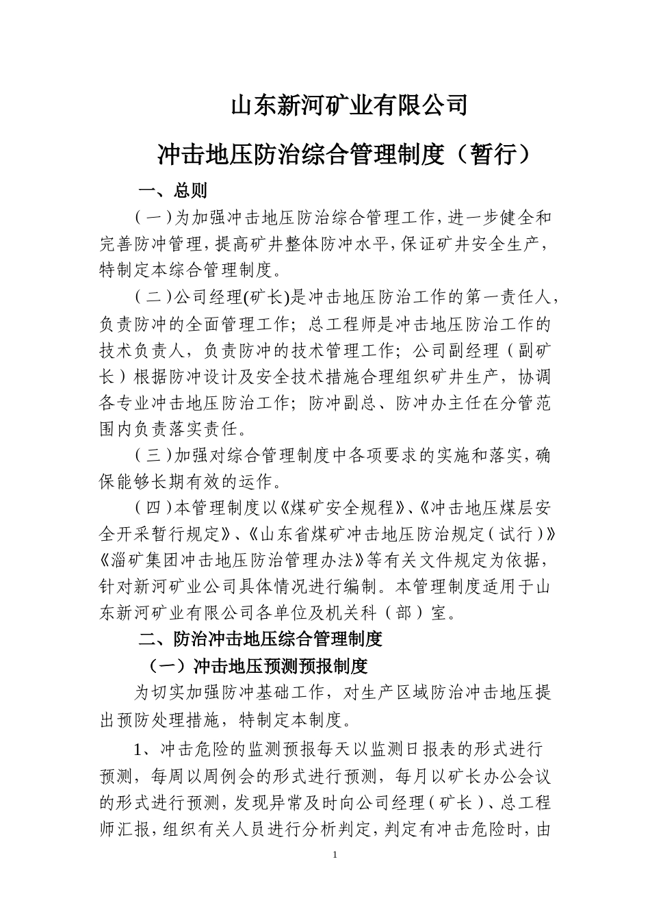 冲击地压各项管理制度_第2页