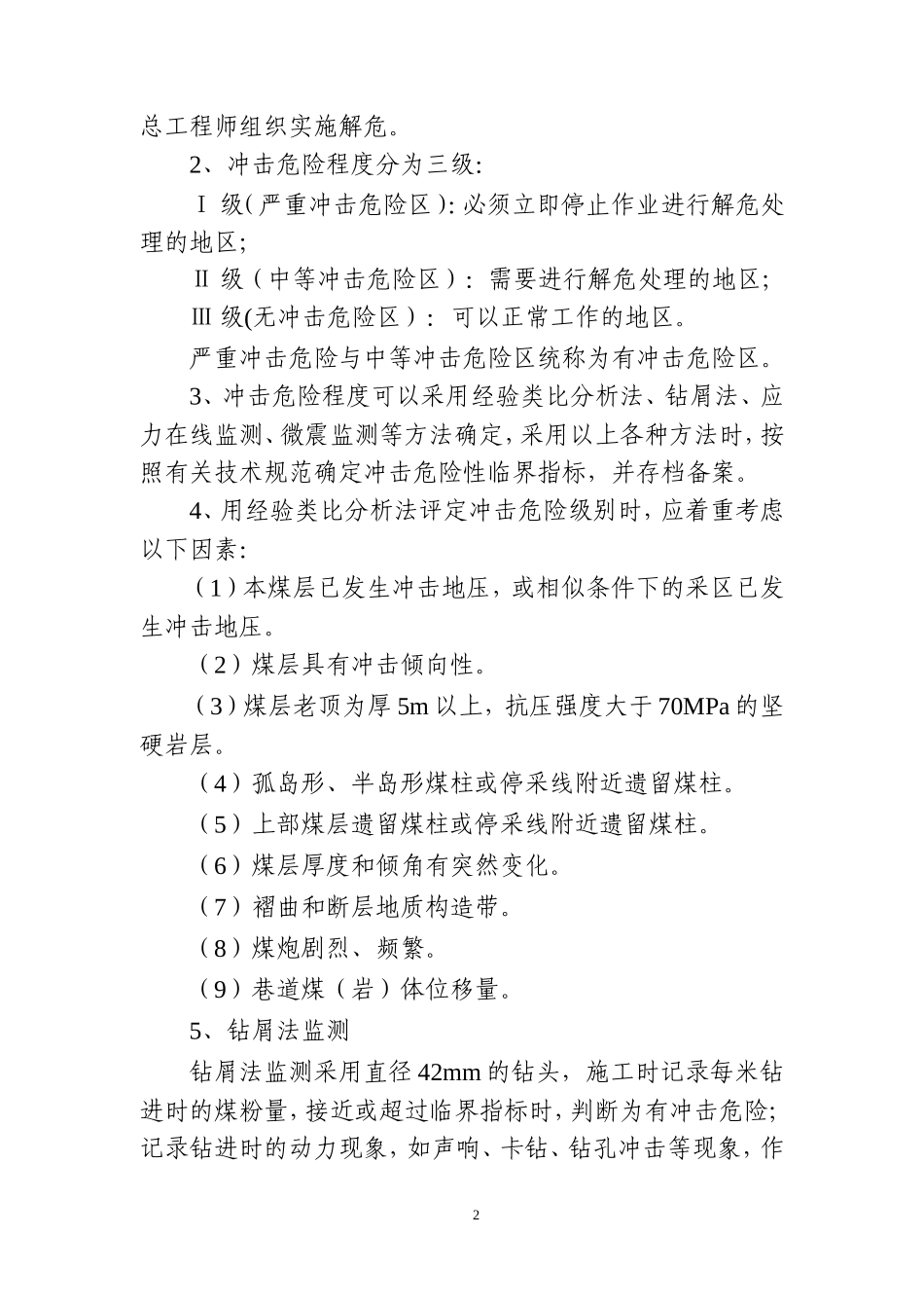冲击地压各项管理制度_第3页