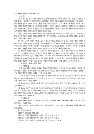 北京市特殊教育学校办学条件标准
