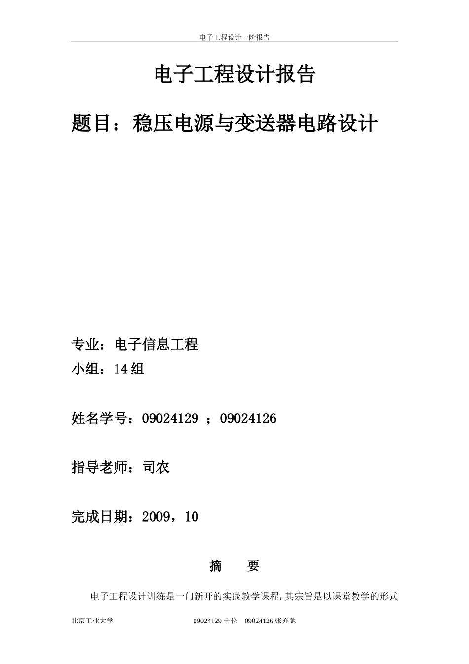 北京工业大学电子工程设计报告---第一阶_第1页
