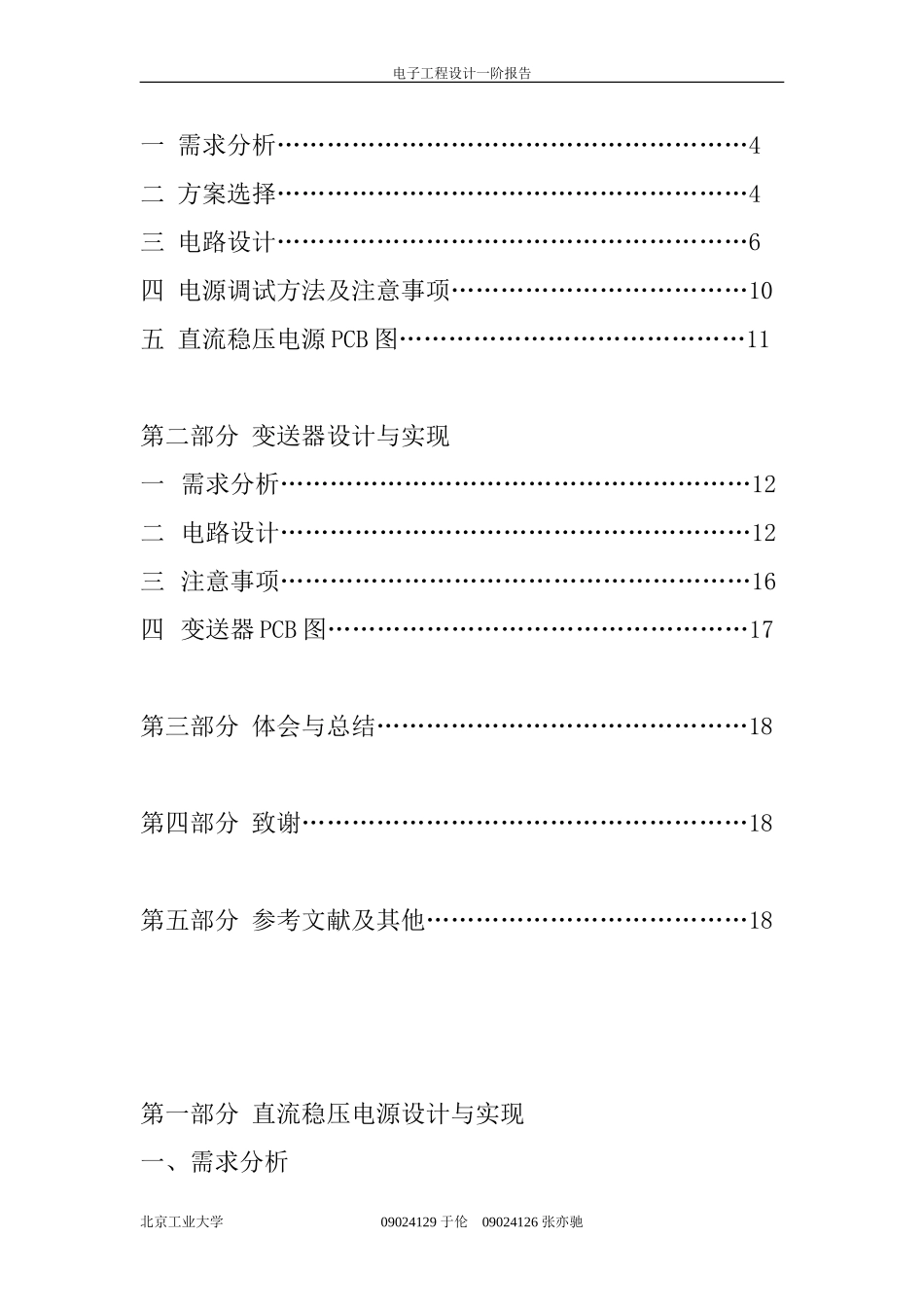 北京工业大学电子工程设计报告---第一阶_第3页