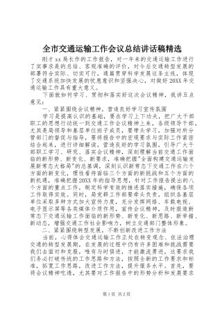 全市交通运输工作会议总结致辞稿