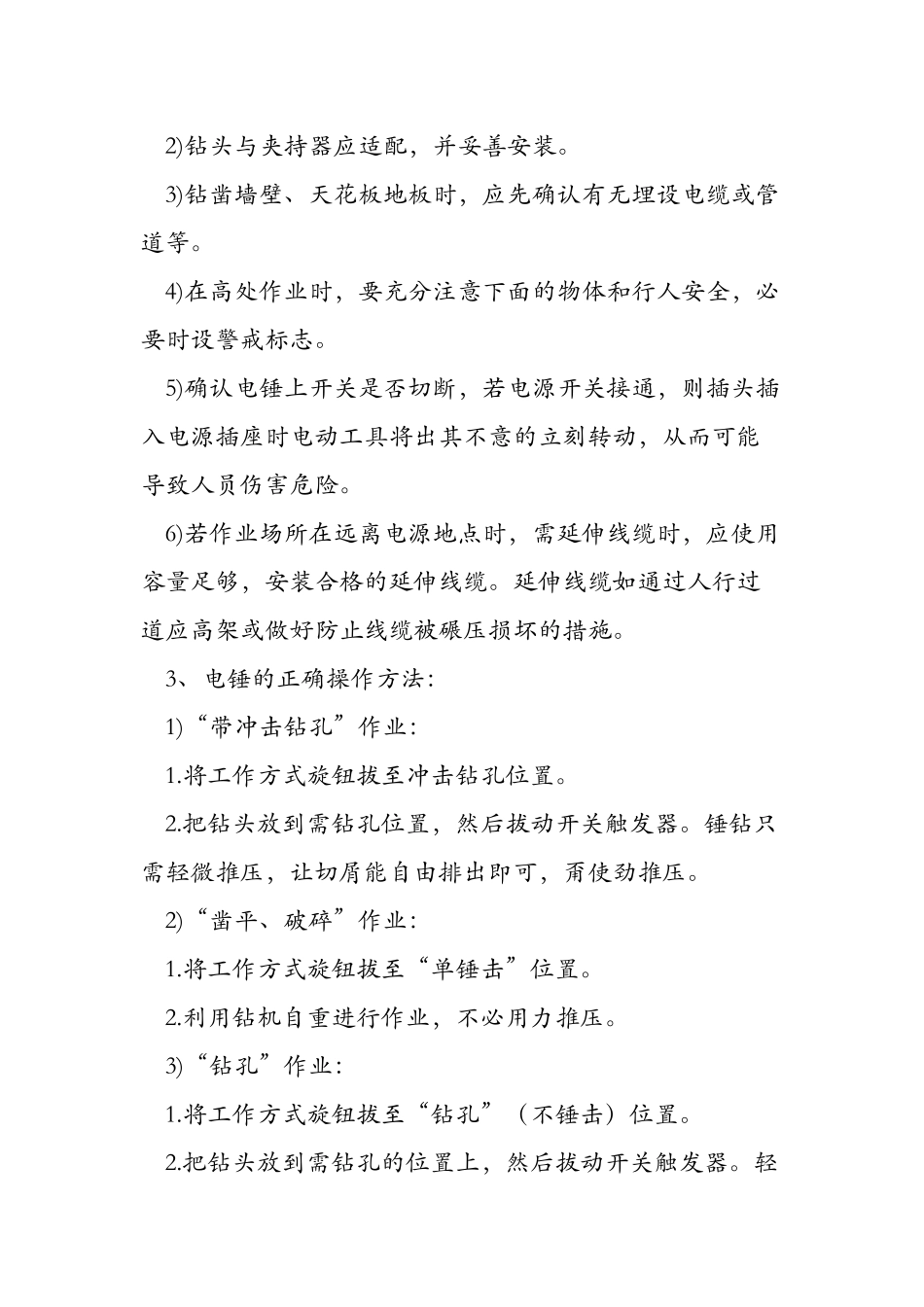 冲击电钻、电锤安全操作规程_第3页