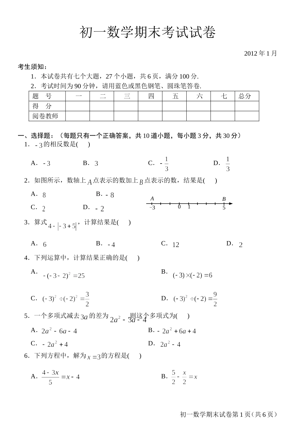 北京市通州区2011-2012初一第一学期数学期末试卷_第1页