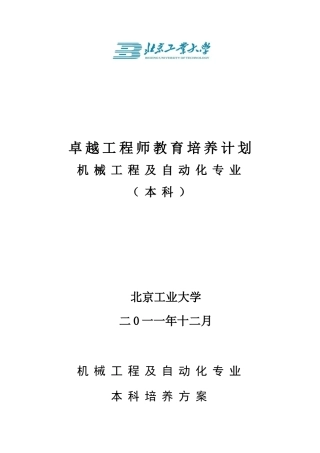 北京工业大学机械工程及自动化专业卓越工程师培养方案