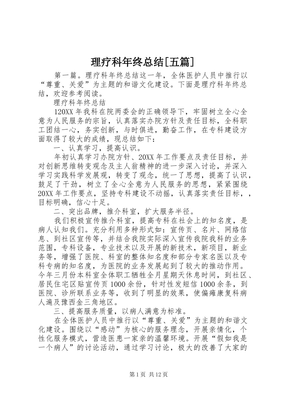 理疗科年终总结五篇_第1页