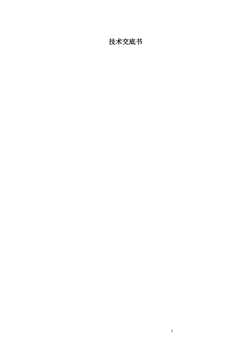 冲击碾压技术交底_第1页