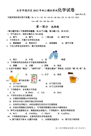 北京市通州区2015初三化学一模试卷及答案Word版