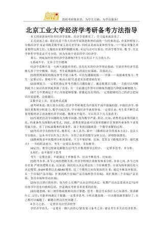 北京工业大学经济学考研备考方法指导