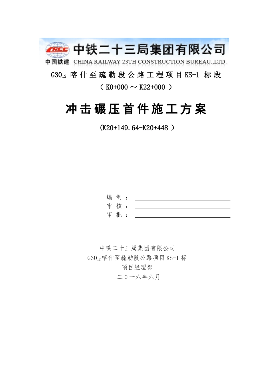 冲击碾压施工方案_第1页