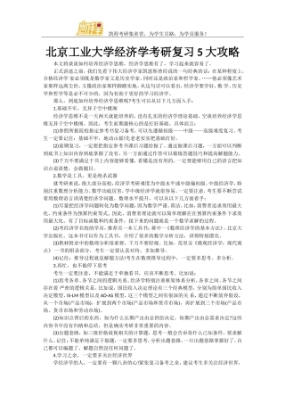 北京工业大学经济学考研复习5大攻略