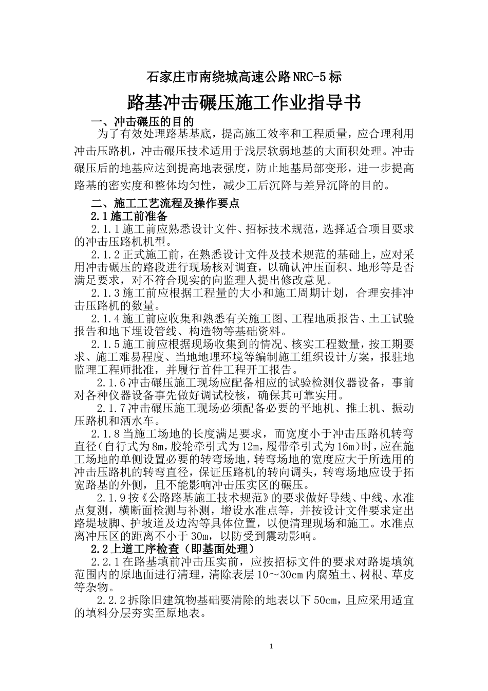 冲击碾压作业指导书_第1页