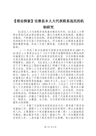 理论探索完善县乡人大代表联系选民的机制研究