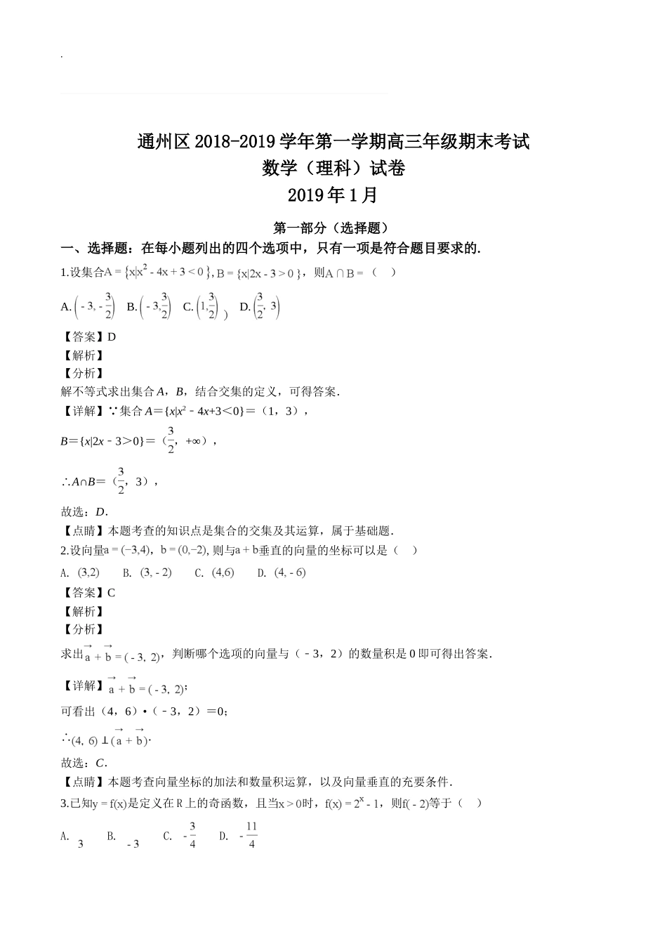 北京市通州区2018-2019学年第一学期高三年级期末考试数学(理科)试题(含答案解析)(精编)_第1页