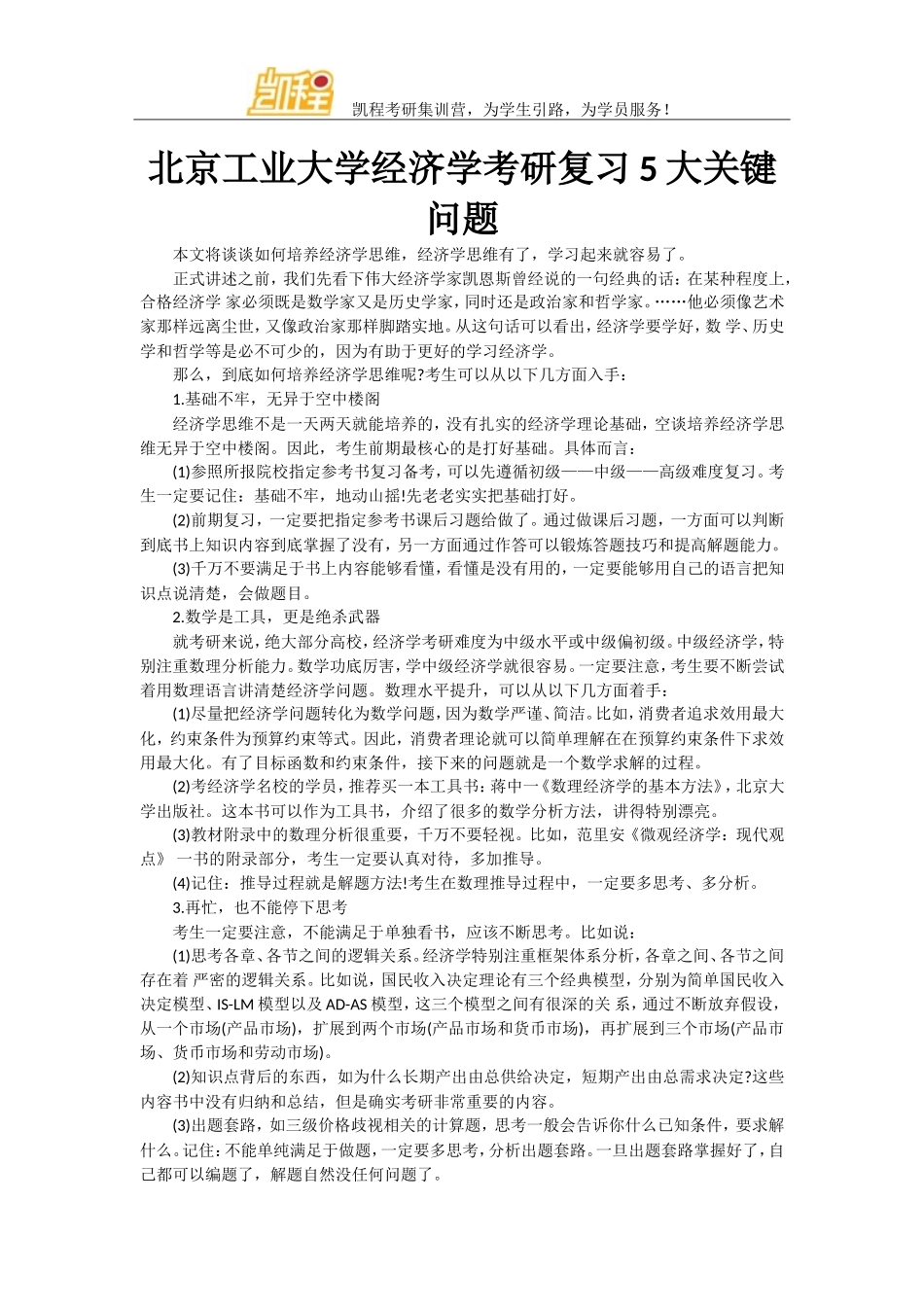 北京工业大学经济学考研复习5大关键问题_第1页