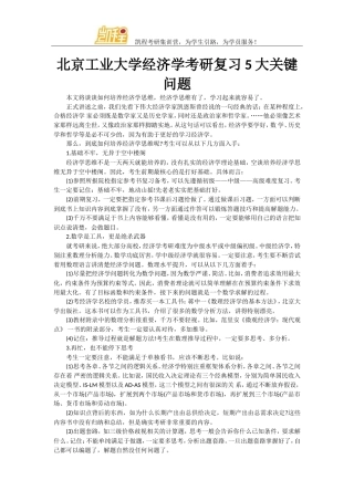 北京工业大学经济学考研复习5大关键问题