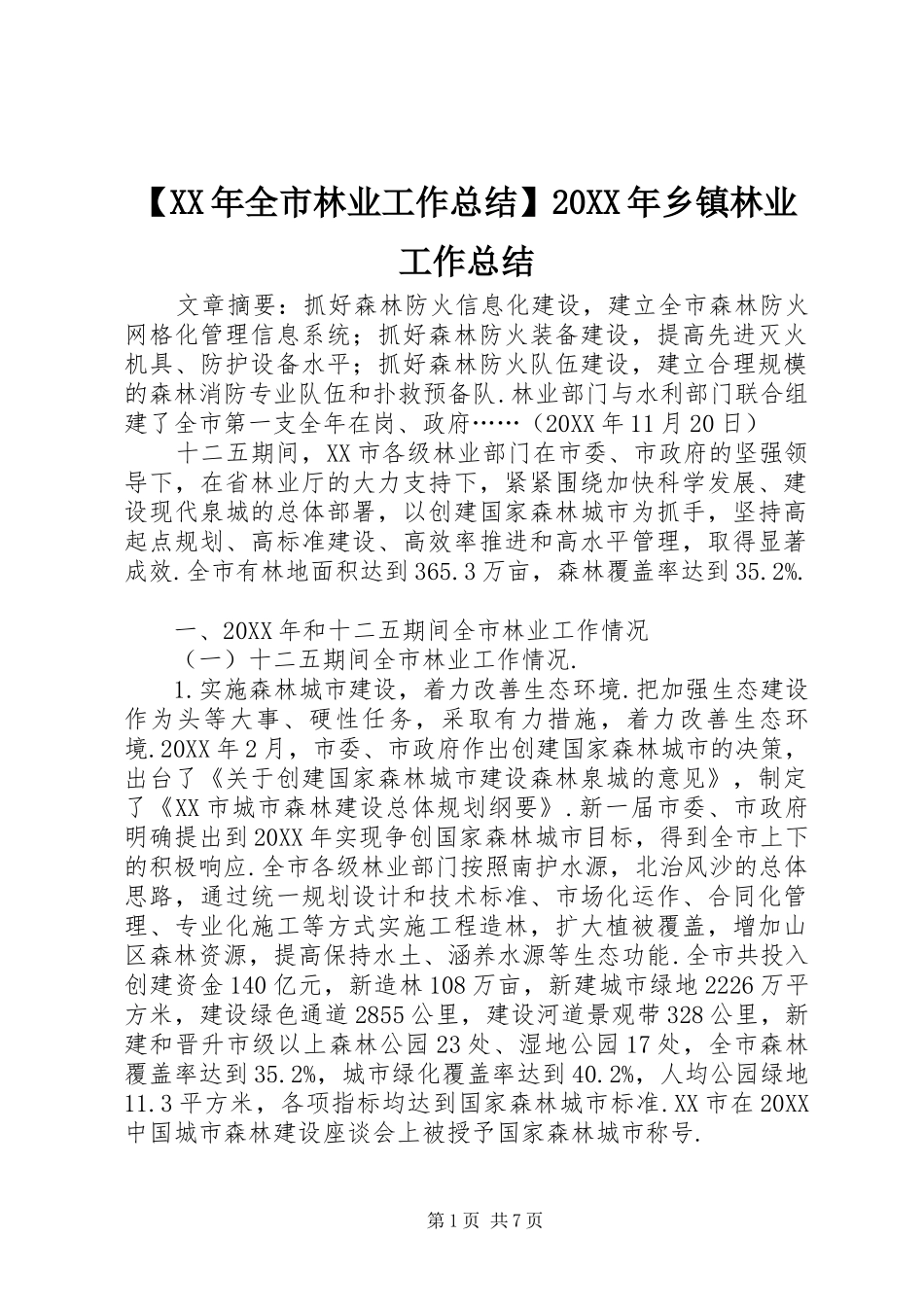 全市林业工作总结乡镇林业工作总结_第1页