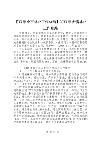 全市林业工作总结乡镇林业工作总结