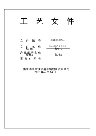 冲击试验作业指导书