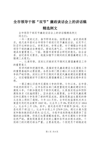 全市领导干部双节廉政谈话会上的致辞稿例文